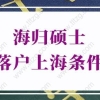 海归硕士落户上海条件的问题1：海归落户上海需要有上海住房吗？