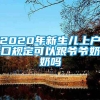 2020年新生儿上户口规定可以跟爷爷奶奶吗