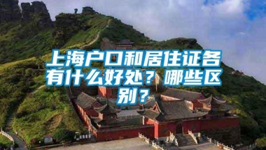 上海户口和居住证各有什么好处？哪些区别？