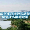 留学生在海外买房能享受什么优惠政策