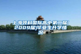 上海领科国际高中第二届(2009届)毕业生升学情况