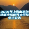 2021年上海市定向选调应届优秀大学毕业生公告