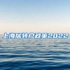 上海居转户政策2022