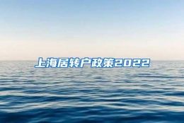 上海居转户政策2022