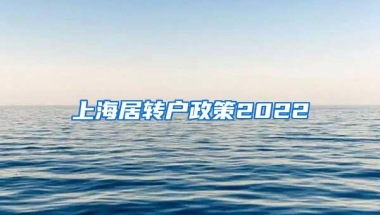 上海居转户政策2022