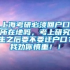 上海考研必须回户口所在地吗，考上研究生之后要不要迁户口？我劝你慎重！！