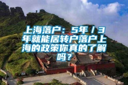 上海落户：5年／3年就能居转户落户上海的政策你真的了解吗？