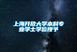 上海开放大学本科专业学士学位授予