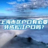 上海市区户口有必要转成松江户口吗？