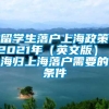 留学生落户上海政策2021年（英文版） 海归上海落户需要的条件