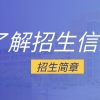 上海国家会计学院2023年招收攻读硕士学位研究生章程公布啦！