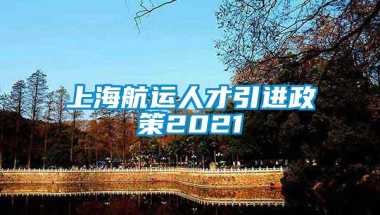 上海航运人才引进政策2021