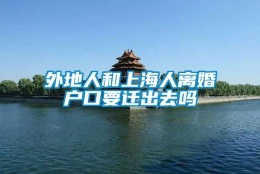 外地人和上海人离婚户口要迁出去吗