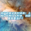 落户政策又有好消息！上海户口有什么好处，到底要不要落户？