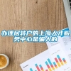 办理居转户的上海人才服务中心是骗人的