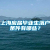 上海应届毕业生落户条件有哪些？