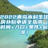 2022青岛本科生住房补贴申请全指南（时间+入口+条件+标准）