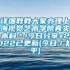 详细教教大家办理上海视觉艺术学院真实本科＊!今日分享+2022已更新(今日／知乎)