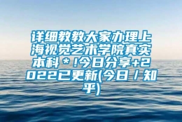 详细教教大家办理上海视觉艺术学院真实本科＊!今日分享+2022已更新(今日／知乎)