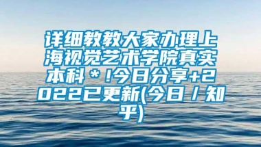 详细教教大家办理上海视觉艺术学院真实本科＊!今日分享+2022已更新(今日／知乎)