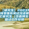 【研究生】2023年接受推荐免试攻读硕士研究生（含直博生）复试工作安排