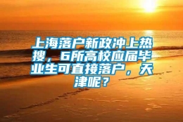 上海落户新政冲上热搜，6所高校应届毕业生可直接落户，天津呢？