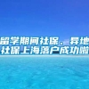 留学期间社保、异地社保上海落户成功啦