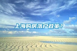 上海购房落户政策？