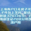 上海有户口无房子孩子可以上学吗 联络微信32613691 上海居住证200分可以落户吗