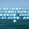 上海市大数据中心2022年度博士后招收公告发布日期：2022-07-25字号：大中小