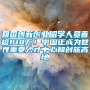 回国创新创业留学人员首超100万！中国正成为世界重要人才中心和创新高地