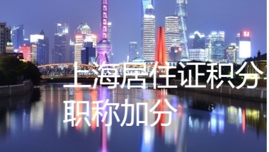 2022年上海居住证积分细则，职称加分要注意这几点！否则一分没有