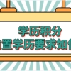 学历申请上海积分，不同招考要求对前置学历要求不同