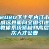 2020下半年内江市威远县面向全国引进教体系统紧缺和高层次人才公告