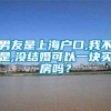 男友是上海户口,我不是,没结婚可以一块买房吗？