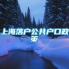 上海落户公共户口政策