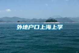 外地户口上海上学