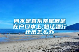 问不是直系亲属但是在户口本上,想让强行迁出怎么办