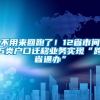 不用来回跑了！12省市间5类户口迁移业务实现“跨省通办”