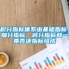 积分指标体系由基础指标、加分指标、减分指标和一票否决指标组成