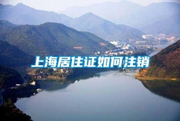 上海居住证如何注销