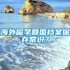 海外留学回国档案保存常识？