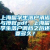 上海留学生落户承诺与授权pdf，上海留学生落户调档之后还要多久？