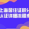 最新通知！上海居住证积分学历认证流程来了！学历积分必看！