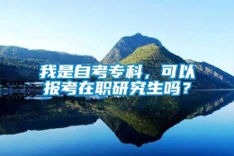 我是自考专科，可以报考在职研究生吗？