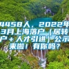 4458人，2022年3月上海落户（居转户＋人才引进）公示来啦！有你吗？