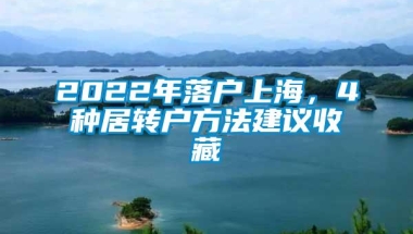 2022年落户上海，4种居转户方法建议收藏