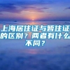 上海居住证与暂住证的区别？两者有什么不同？