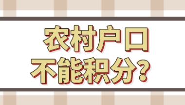 农村户口不能办理上海居住证积分？纯属谣言，办积分和户口毫无关系