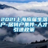 2021上海应届生落户-居转户条件-人才引进政策